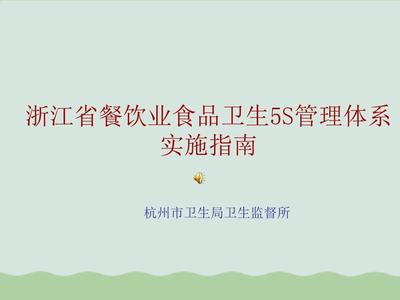 餐饮业食品卫生5S管理体系实施指南PPT(共49页)